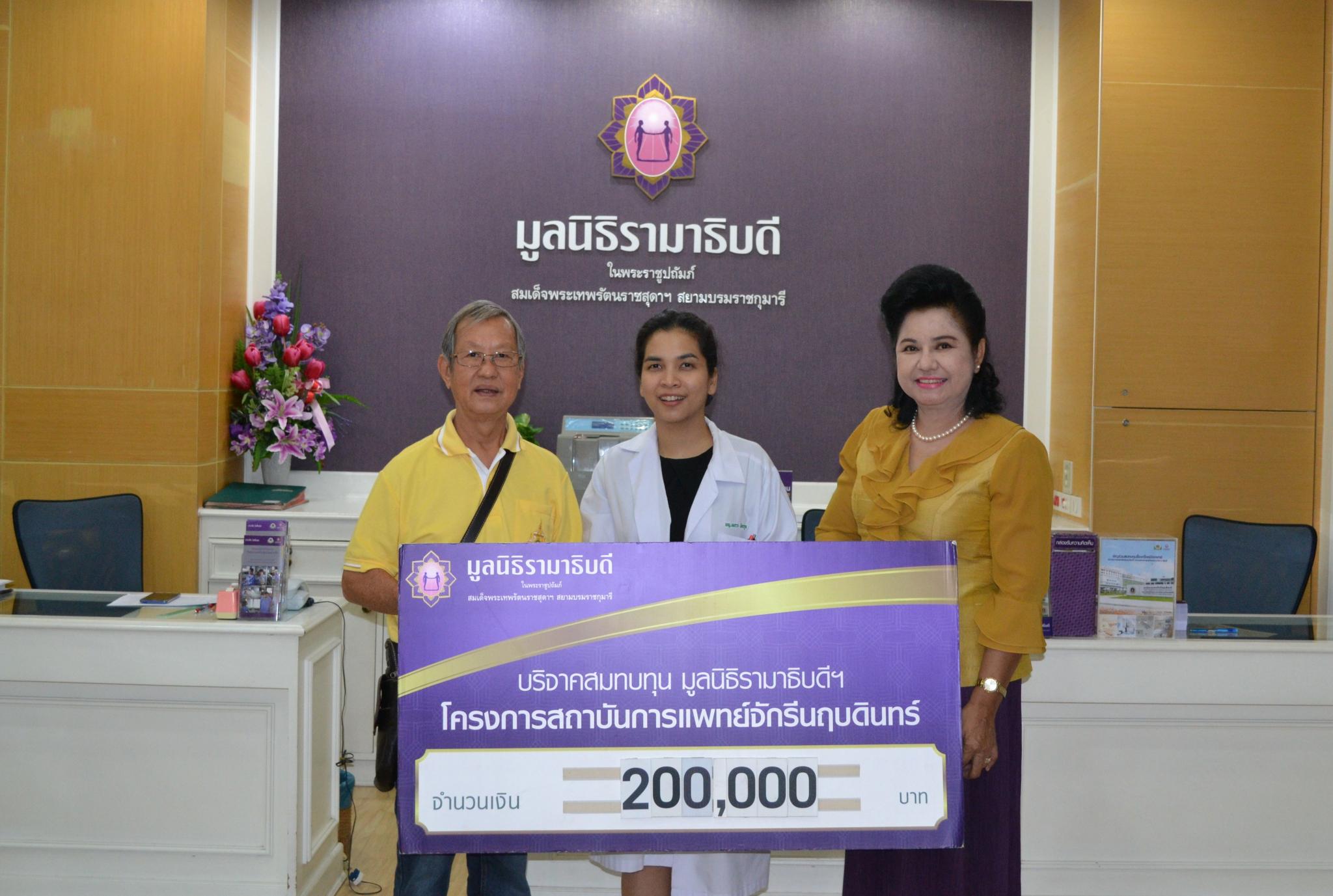 คุณไพศาล นพทีปกังวาล มอบเงินบริจาคสมทบทุนโครงการสถาบันการแพทย์จักรีนฤบดินทร์ คุณไพศาล นพทีปกังวาล มอบเงินบริจาคสมทบทุนโครงการสถาบันการแพทย์จักรีนฤบดินทร์