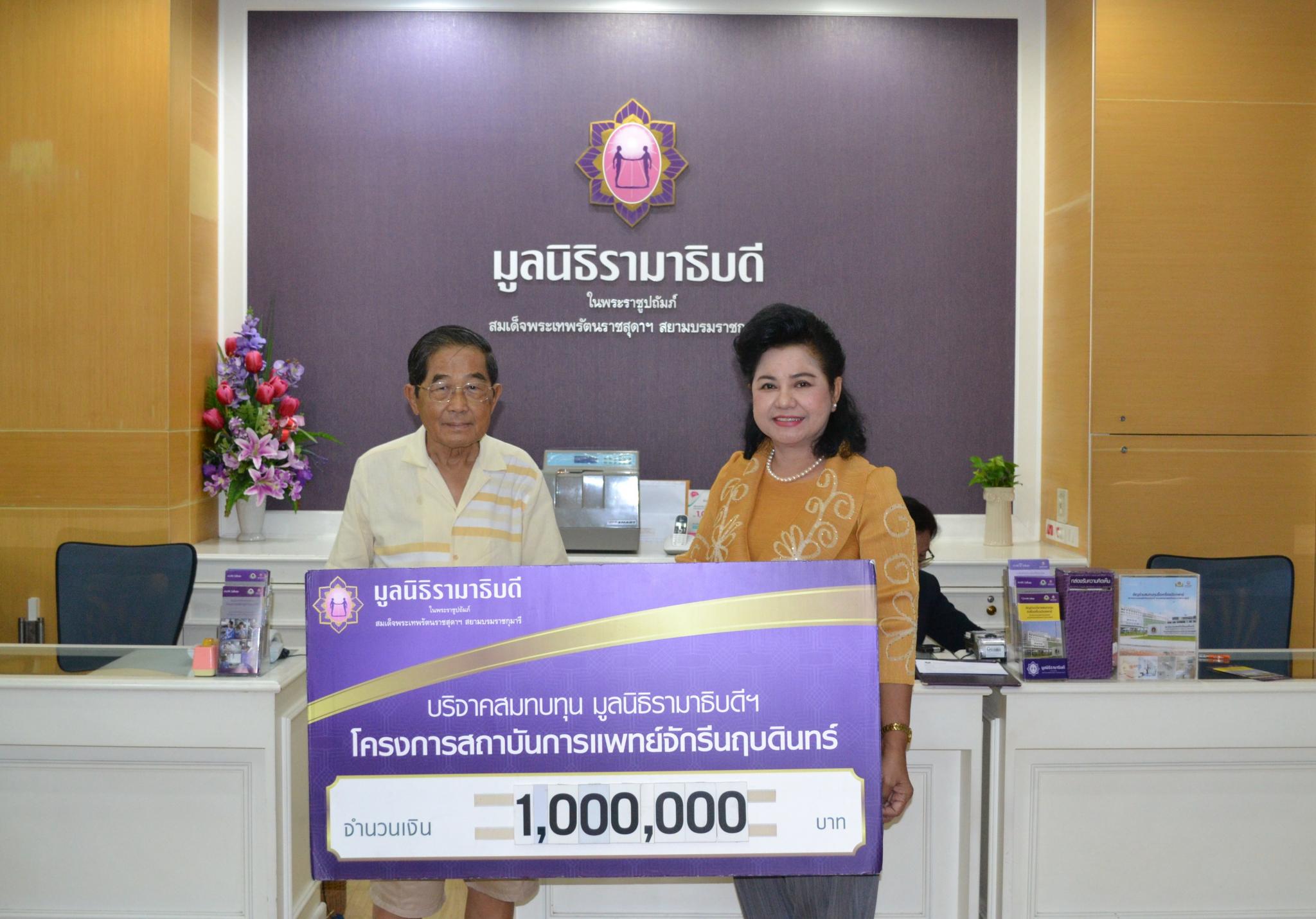 คุณศุภชัย ราชพิตร มอบเงินบริจาคสมทบทุนโครงการสถาบันการแพทย์จักรีนฤบดินทร์ คุณศุภชัย ราชพิตร มอบเงินบริจาคสมทบทุนโครงการสถาบันการแพทย์จักรีนฤบดินทร์