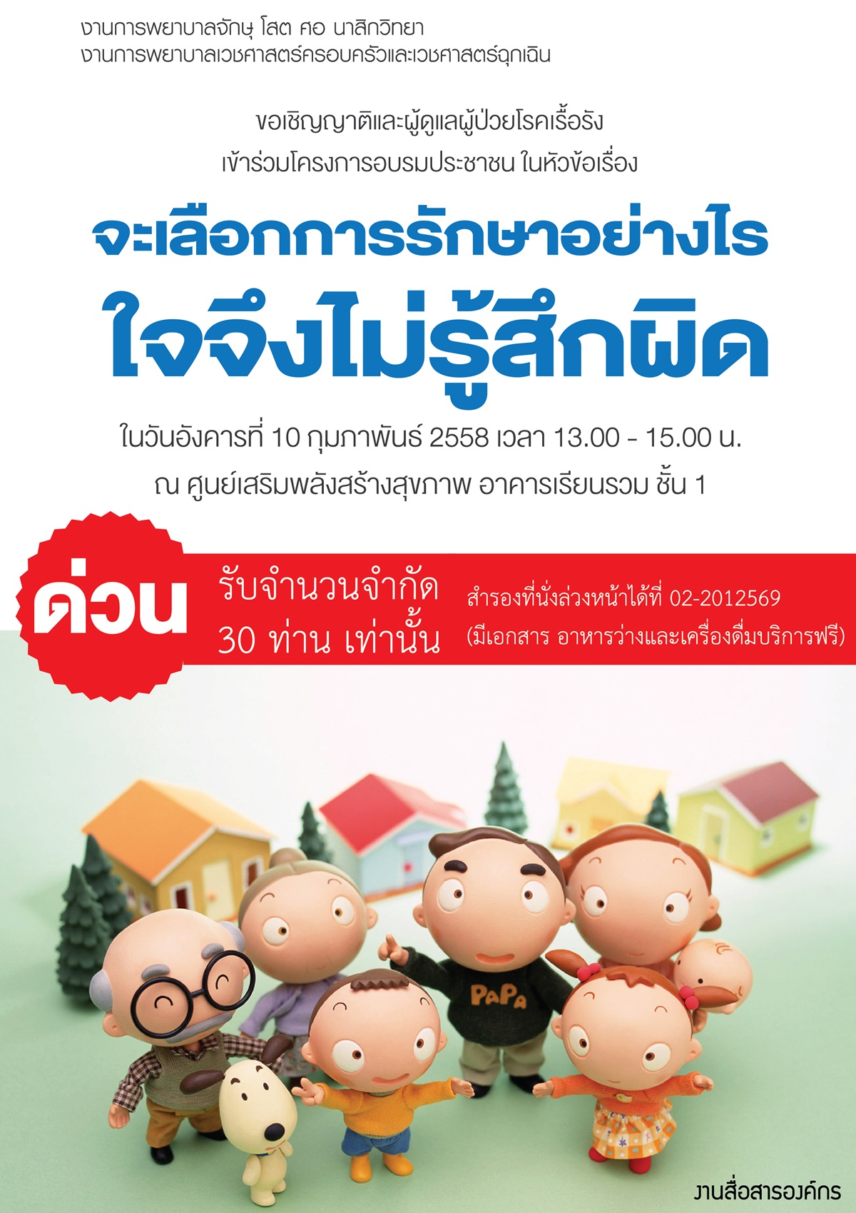 จะเลือกการรักษาอย่างไร... ใจจึงไม่รู้สึกผิด