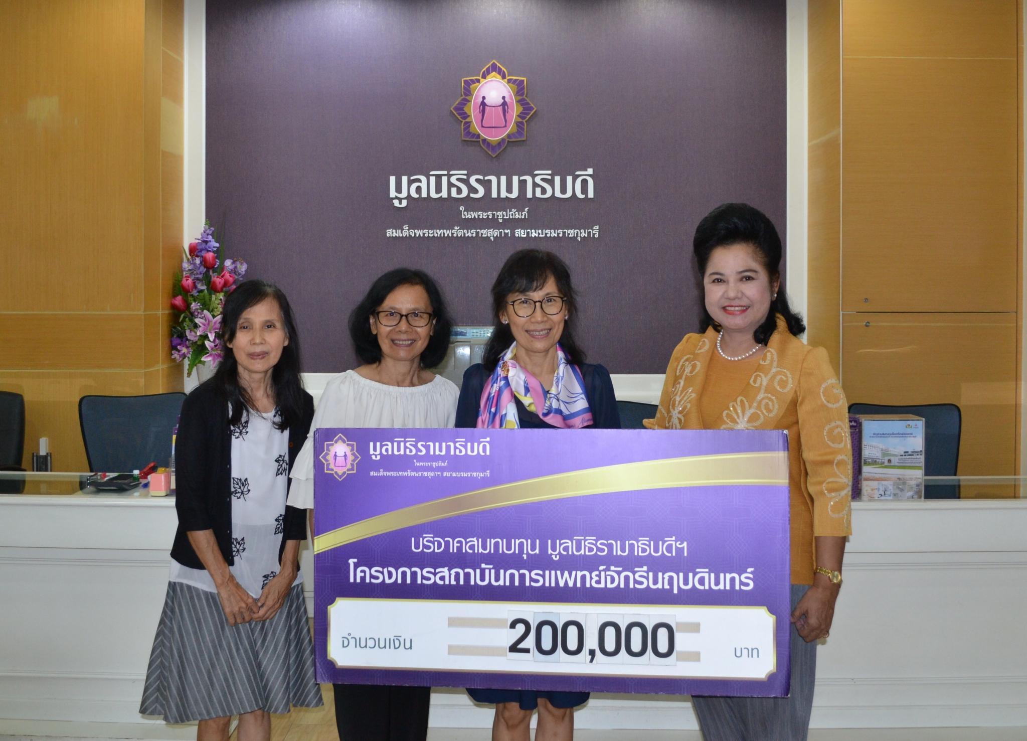 คุณอรุณศรี ธนกิจจำรูญ และครอบครัว มอบเงินบริจาคสมทบทุนโครงการสถาบันการแพทย์จักรีนฤบดินทร์ คุณอรุณศรี ธนกิจจำรูญ และครอบครัว มอบเงินบริจาคสมทบทุนโครงการสถาบันการแพทย์จักรีนฤบดินทร์