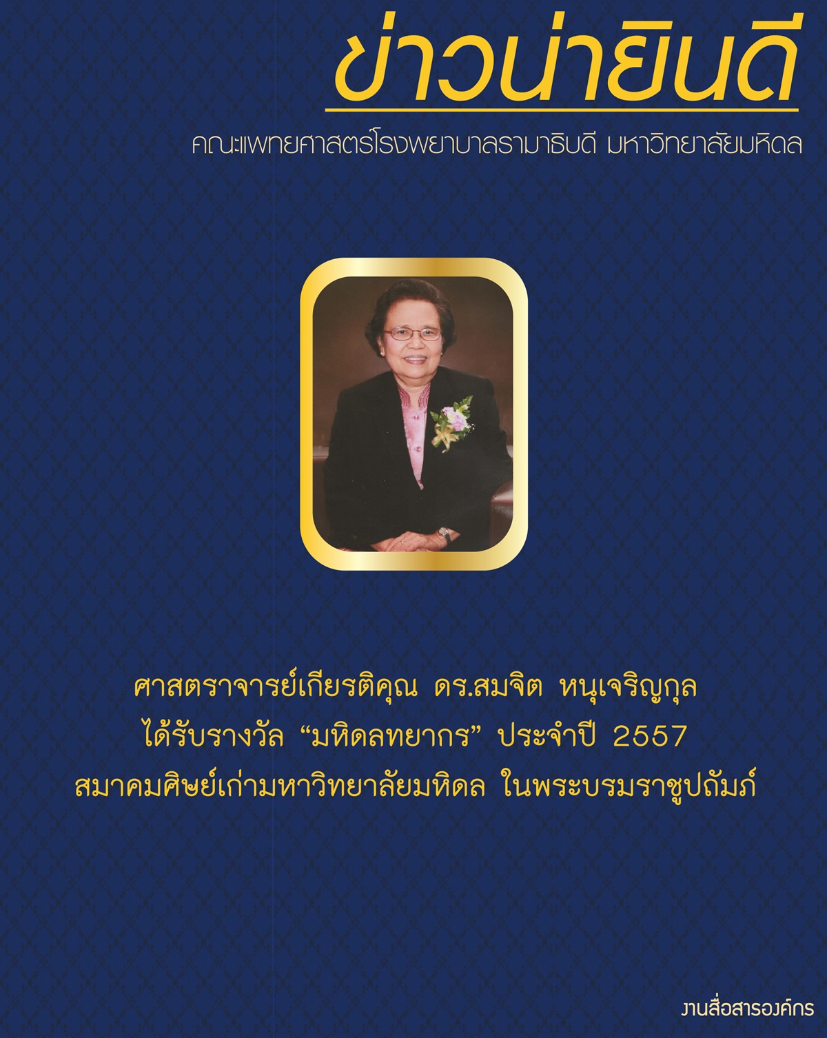 รางวัล “มหิดลทยากร” ประจำปี 2557 ศาสตราจารย์เกียรติคุณ ดร.สมจิต หนุเจริญกุล 