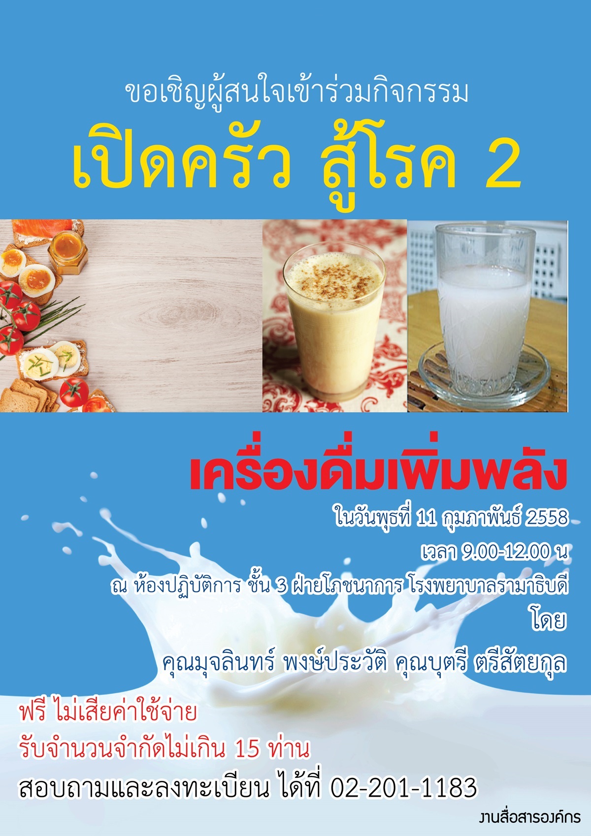 ขอเชิญผู้สนใจ เข้าร่วมกิจกรรมเปิดครัว สู้โรค 2