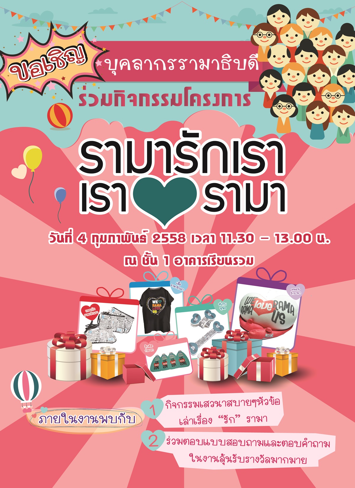 ขอเชิญบุคลากรรามาธิบดีร่วมกิจกรรมโครงการ "รามารักเรา  เรารักรามา"