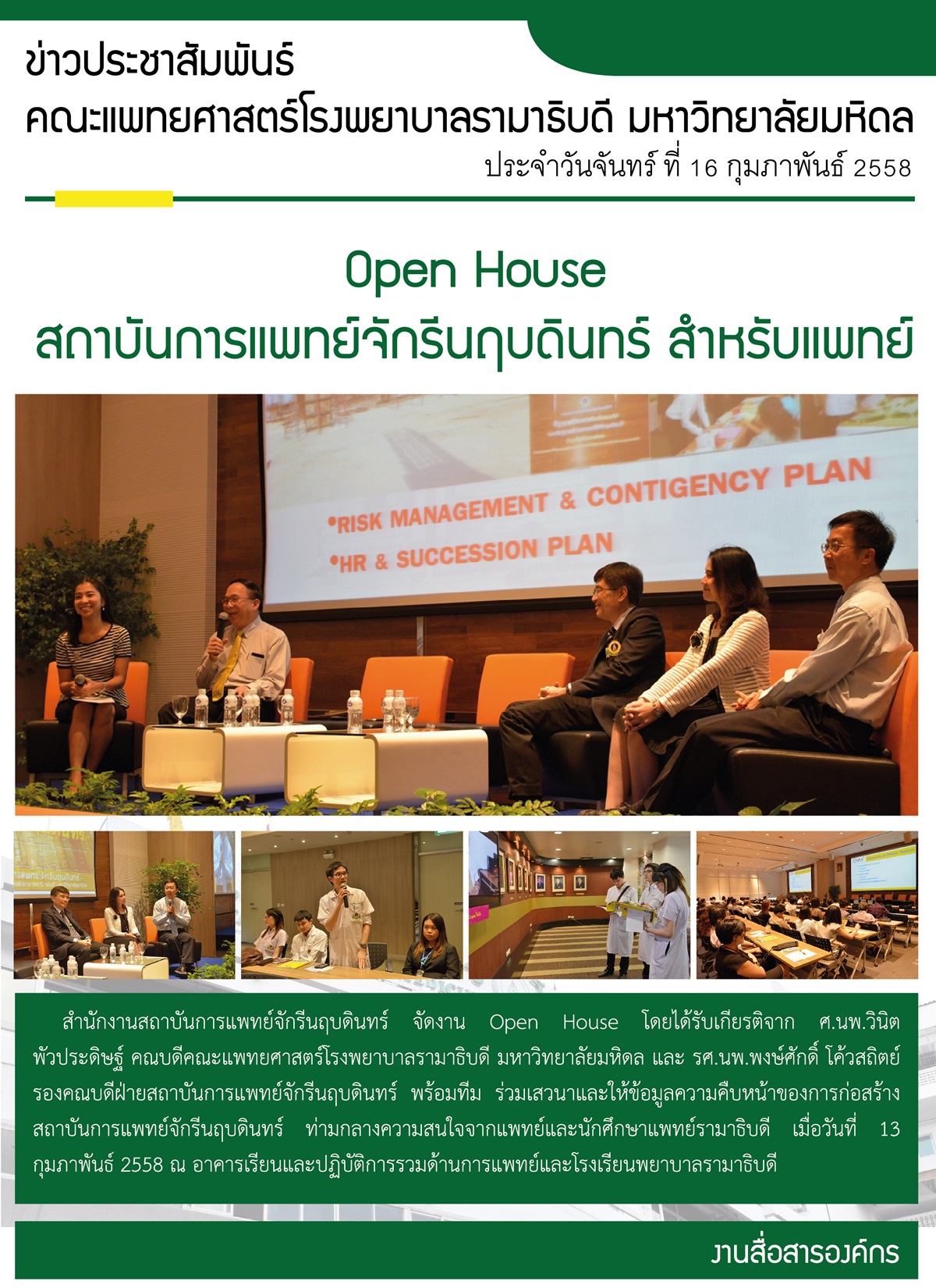 Open House…สถาบันการแพทย์จักรีนฤบดินทร์ สำหรับแพทย์