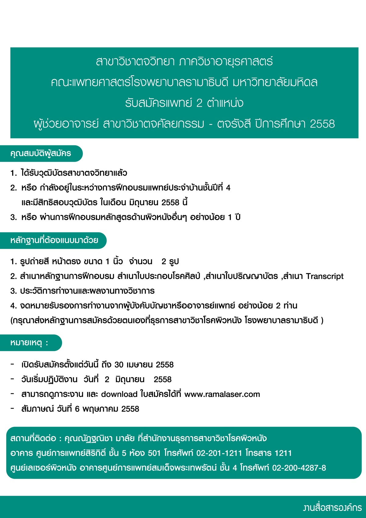 รับสมัครแพทย์ผู้ช่วยอาจารย์ สาขาวิชาตจศัลยกรรม - ตจรังสี
