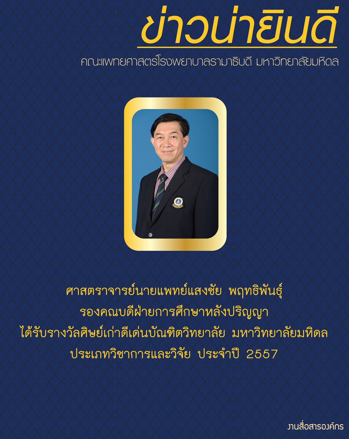 รางวัลศิษย์เก่าดีเด่นบัณฑิตวิทยาลัย มหาวิทยาลัยมหิดล ประเภทวิชาการและวิจัย ประจำปี 2557 