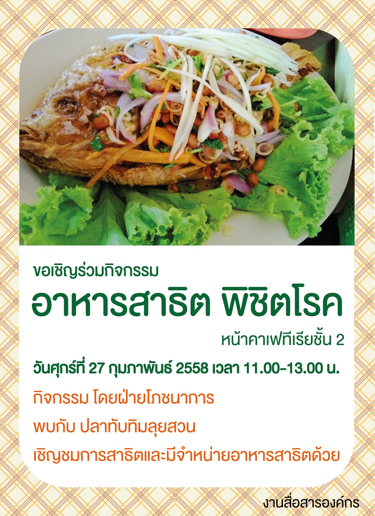 ขอเชิญร่วมกิจกรรม "อาหารสาธิต พิชิตโรค"