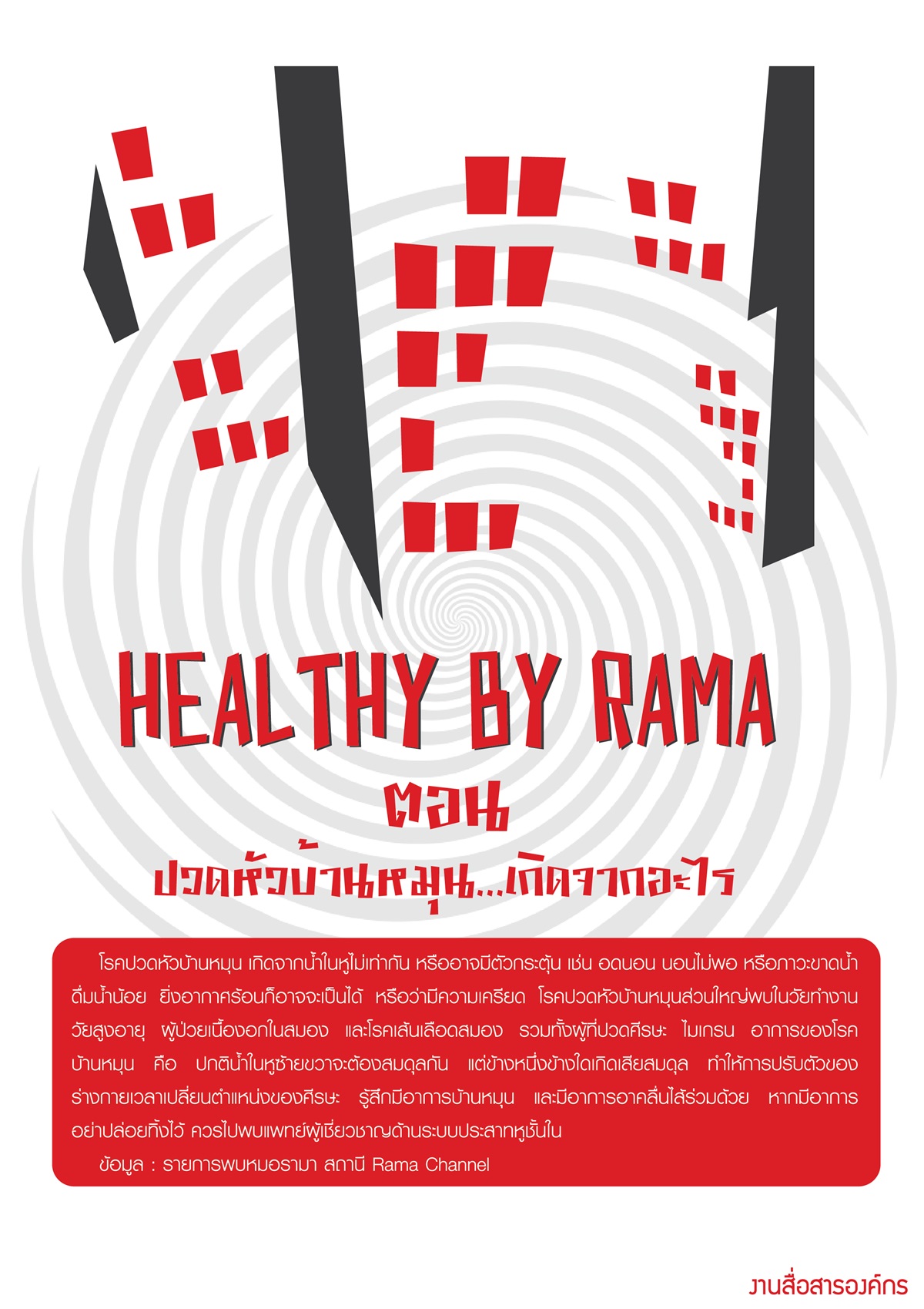 Healthy By Rama ตอน ปวดหัวบ้านหมุน...เกิดจากอะไร