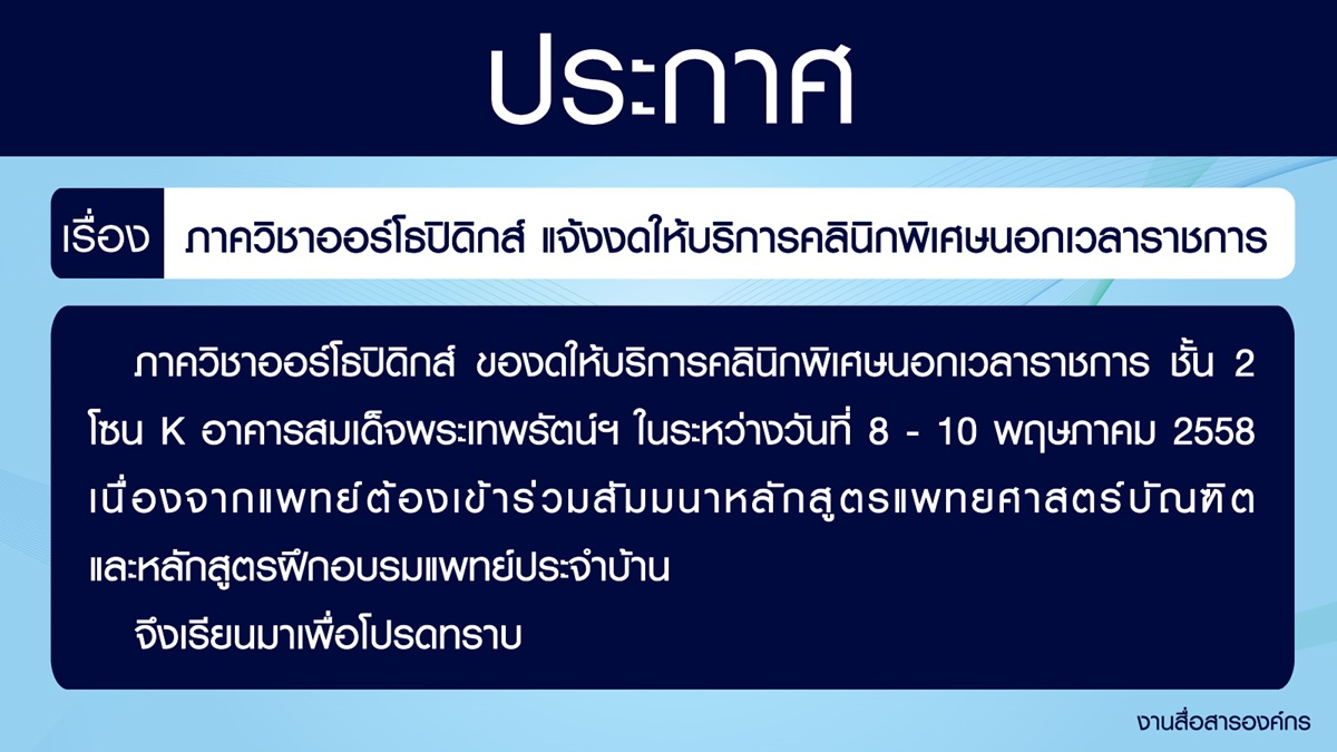 ภาควิชาออร์โธปิดิกส์ แจ้งงดให้บริการคลินิกพิเศษนอกเวลาราชการ