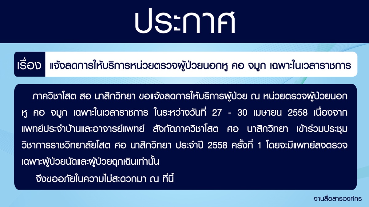 แจ้งงดการให้บริการหน่วยตรวจผู้ป่วยนอกหู คอ จมูก เฉพาะในเวลาราชการ