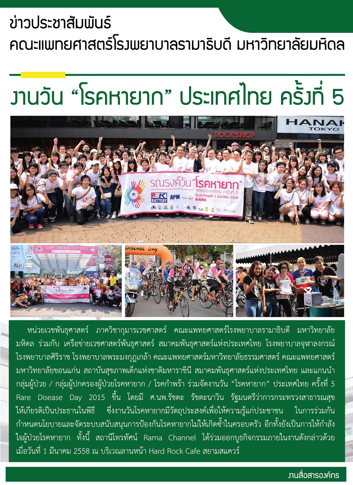 งานวัน “โรคหายาก” ประเทศไทย ครั้งที่ 5 Rare Disease Day 2015