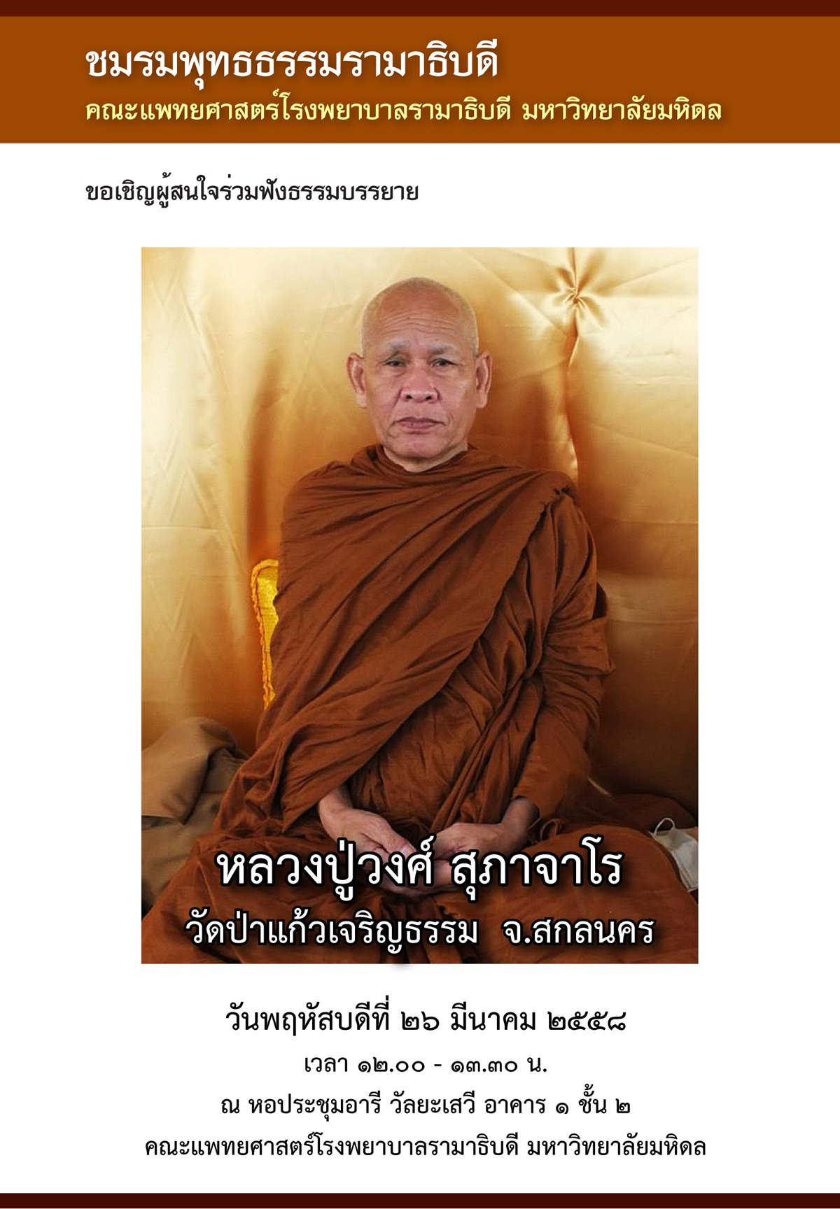 ขอเชิญร่วมฟังบรรยาย โดยหลวงปู่วงศ์ สุภาจาโร วัดป่าแก้วเจริญธรรม จ.สกลนคร