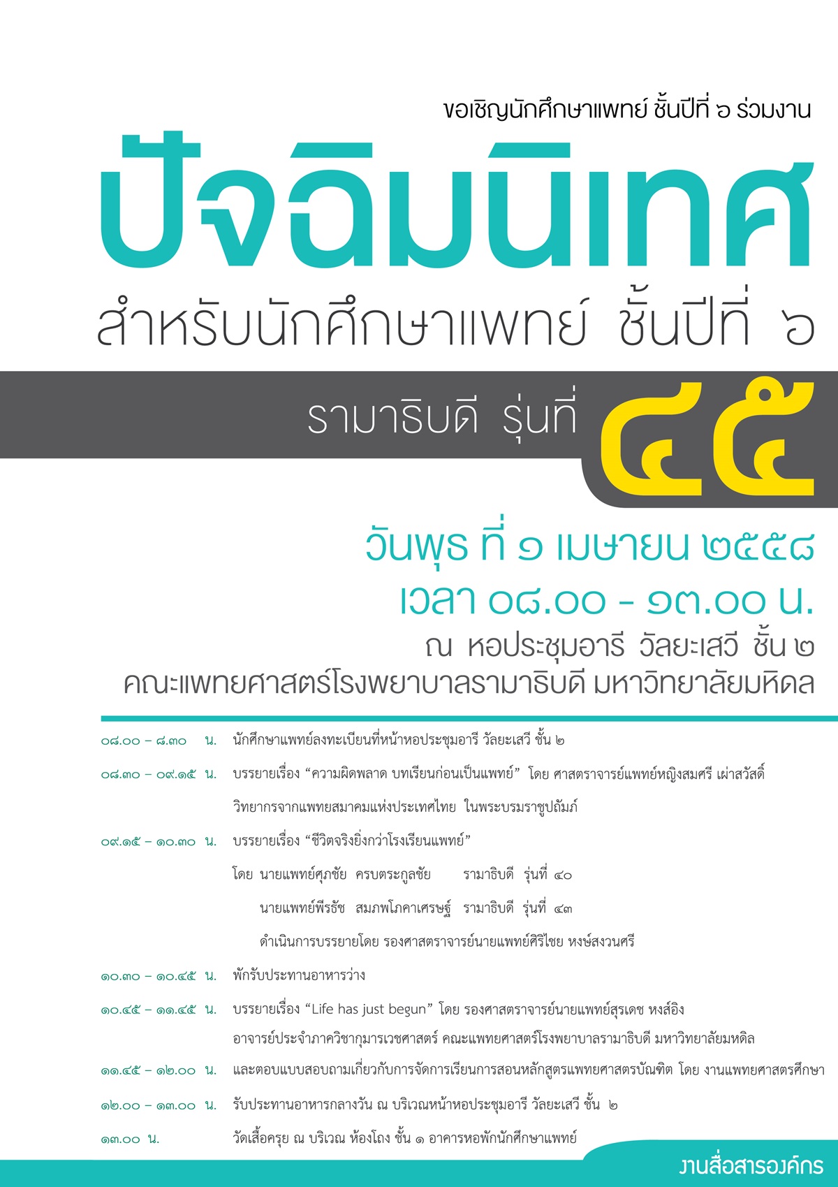 งานปัจฉิมนิเทศสำหรับนักศึกษาแพทย์ชั้นปีที่๖ (รามาธิบดีรุ่นที่๔๕)