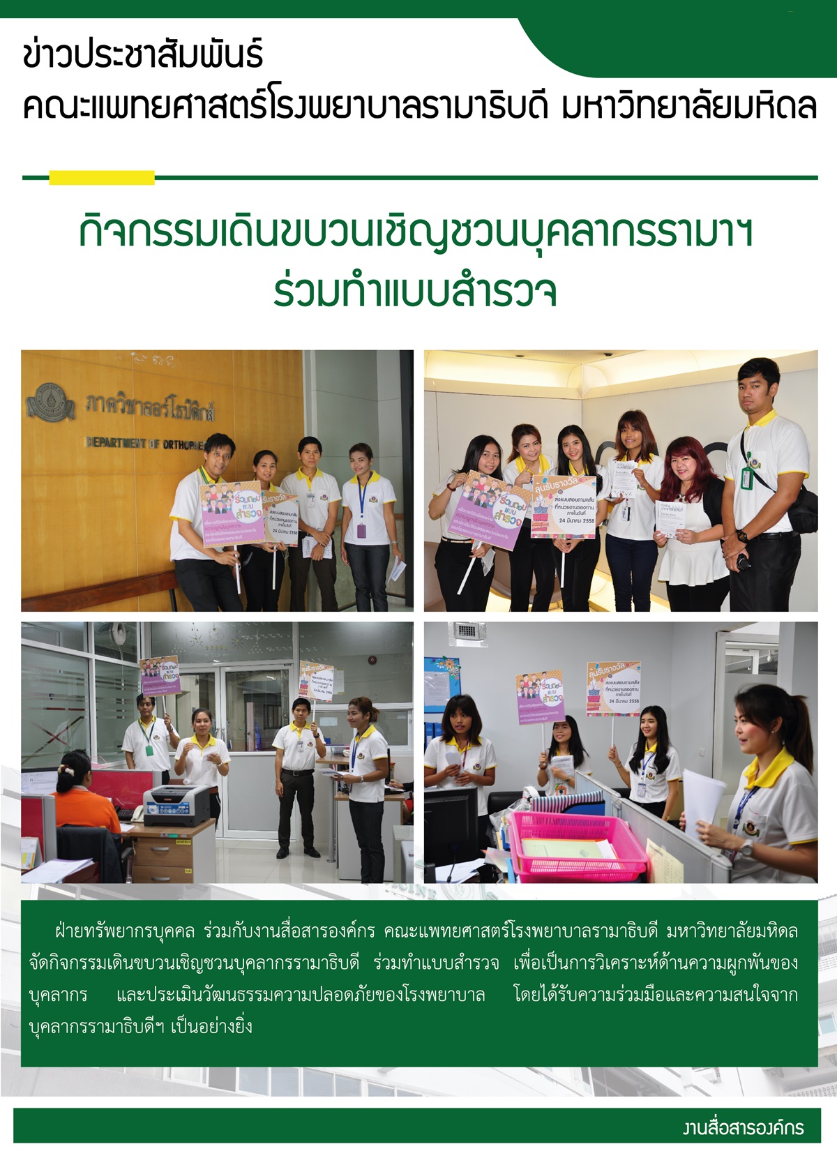 จัดกิจกรรมเดินขบวนเชิญชวนบุคลากรรามาฯ ร่วมทำแบบสำรวจ 