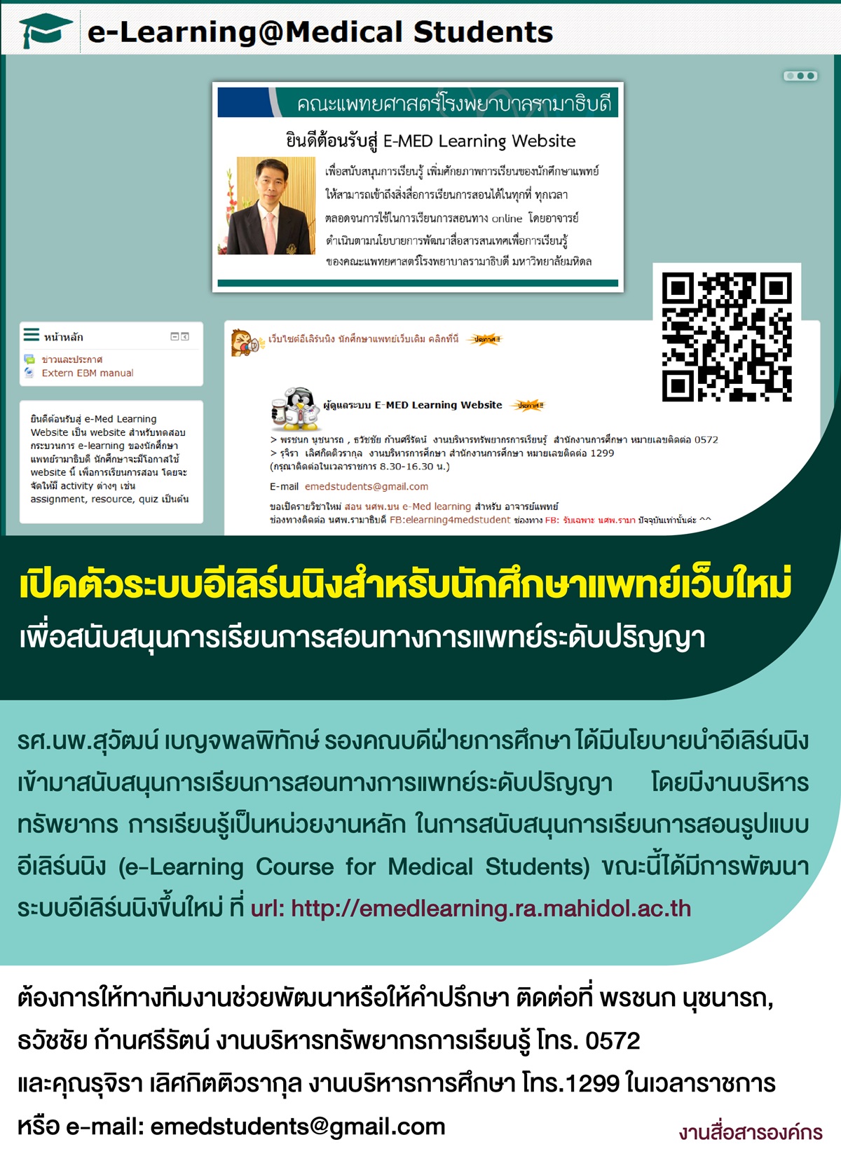 เปิดตัวระบบอีเลิร์นนิงสำหรับนักศึกษาแพทย์เว็บใหม่