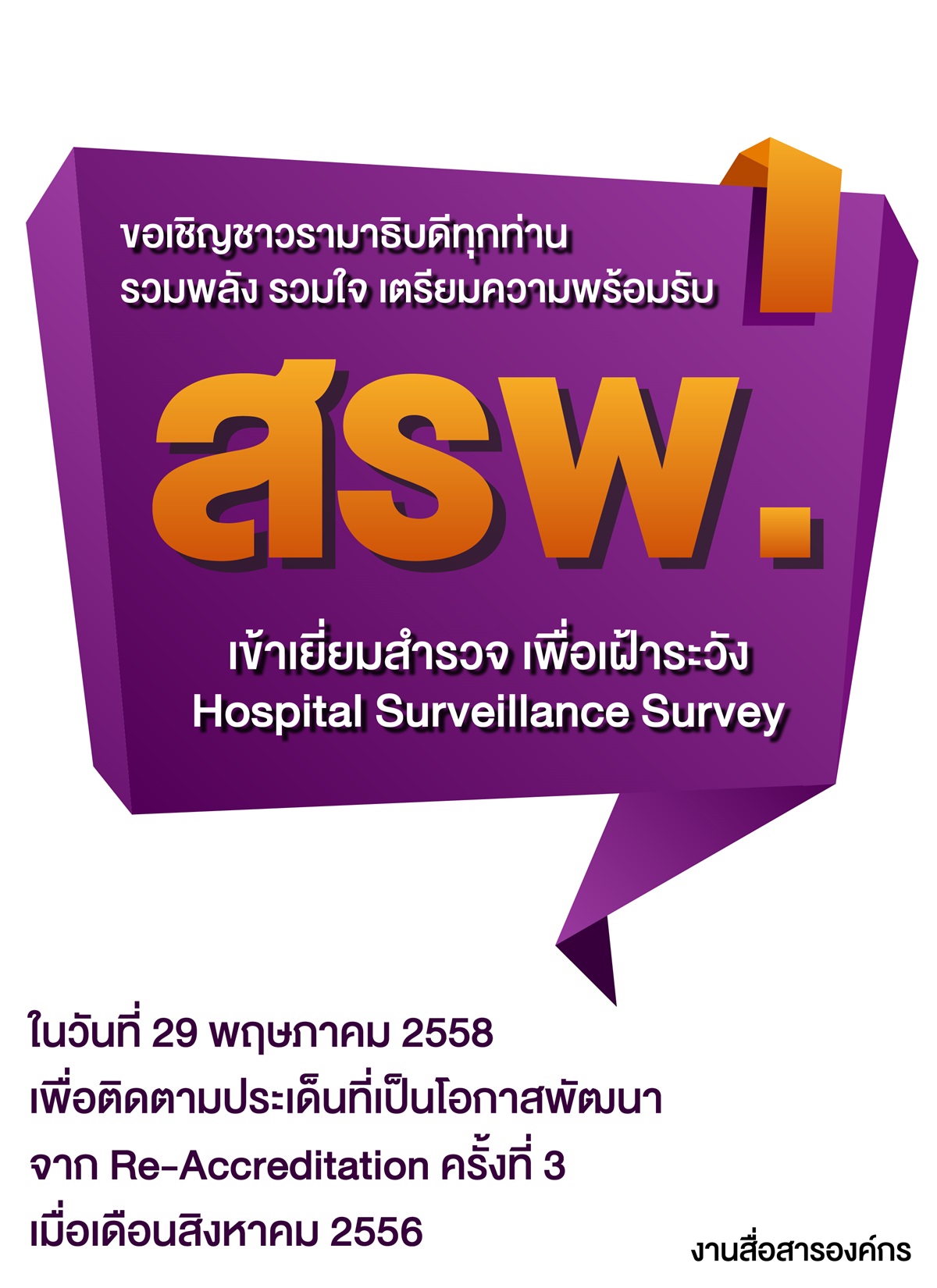 เตรียมความพร้อมรับการเข้าเยี่ยมสำรวจเพื่อเฝ้าระวัง Hospital Surveillance Survey