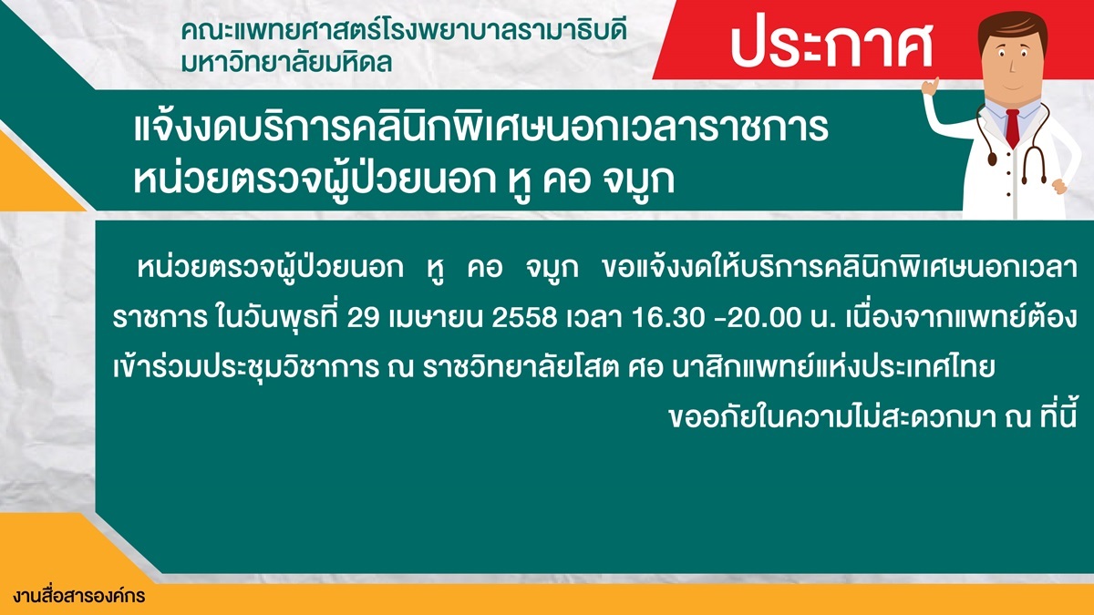 แจ้งงดบริการคลิกนิกพิเศษนอกเวลาราชการ หน่วยตรวจผู้ป่วยนอก หู คอ จมูก