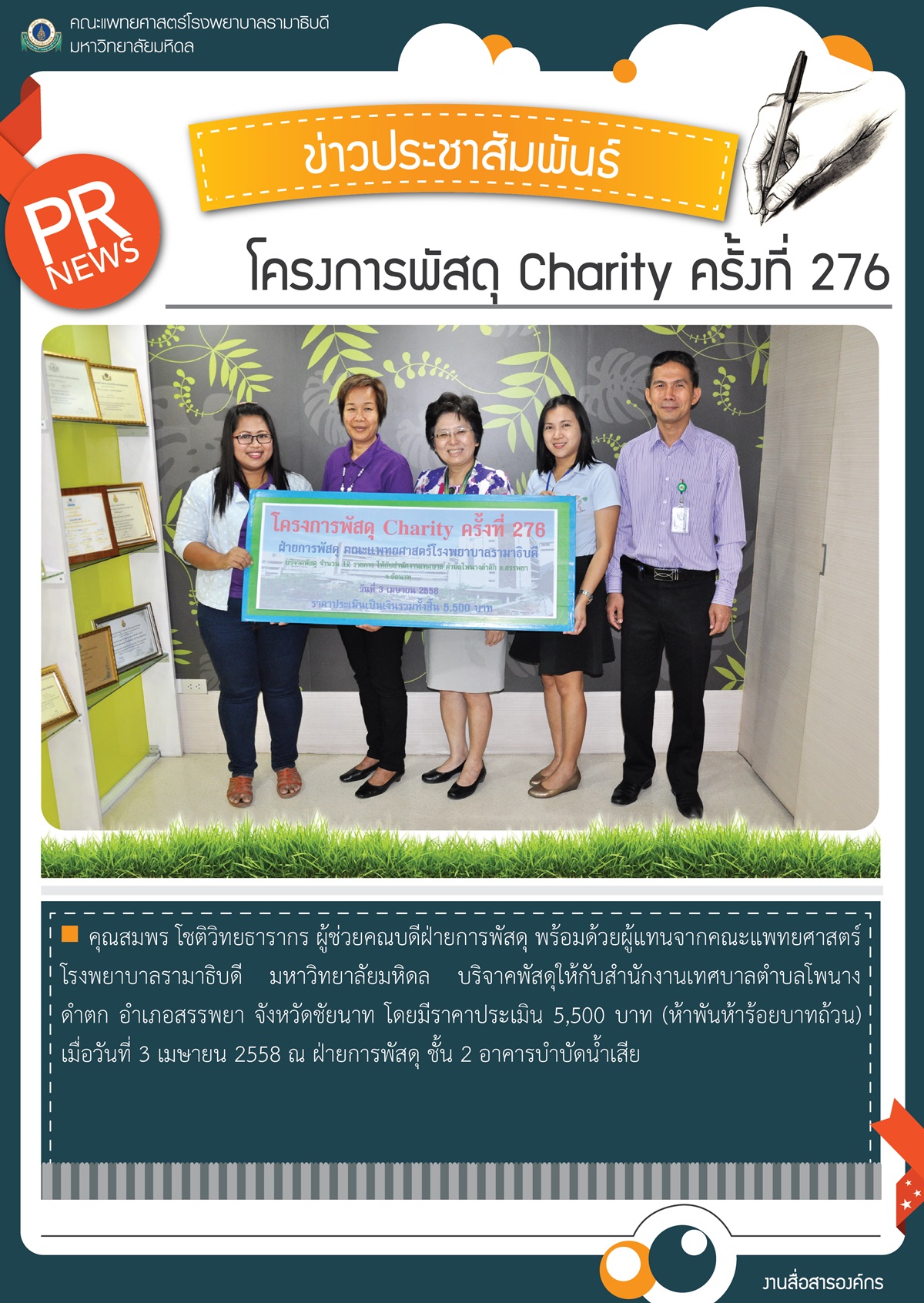 โครงการพัสดุ Charity ครั้งที่ 276