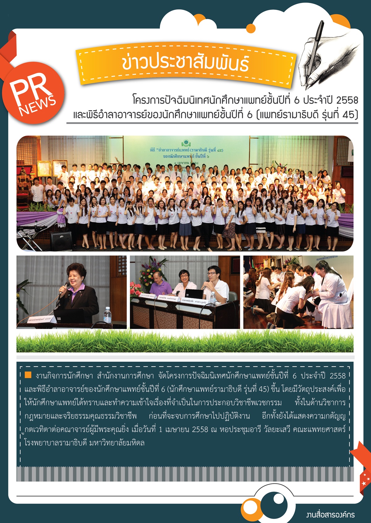 โครงการปัจฉิมนิเทศนักศึกษาแพทย์ชั้นปีที่ 6