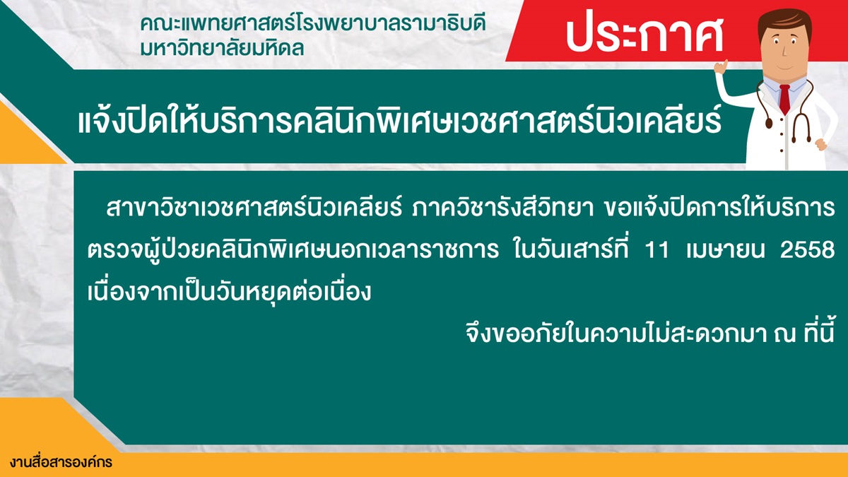 แจ้งปิดให้บริการคลินิกพิเศษเวชศาสตร์นิวเคลียร์