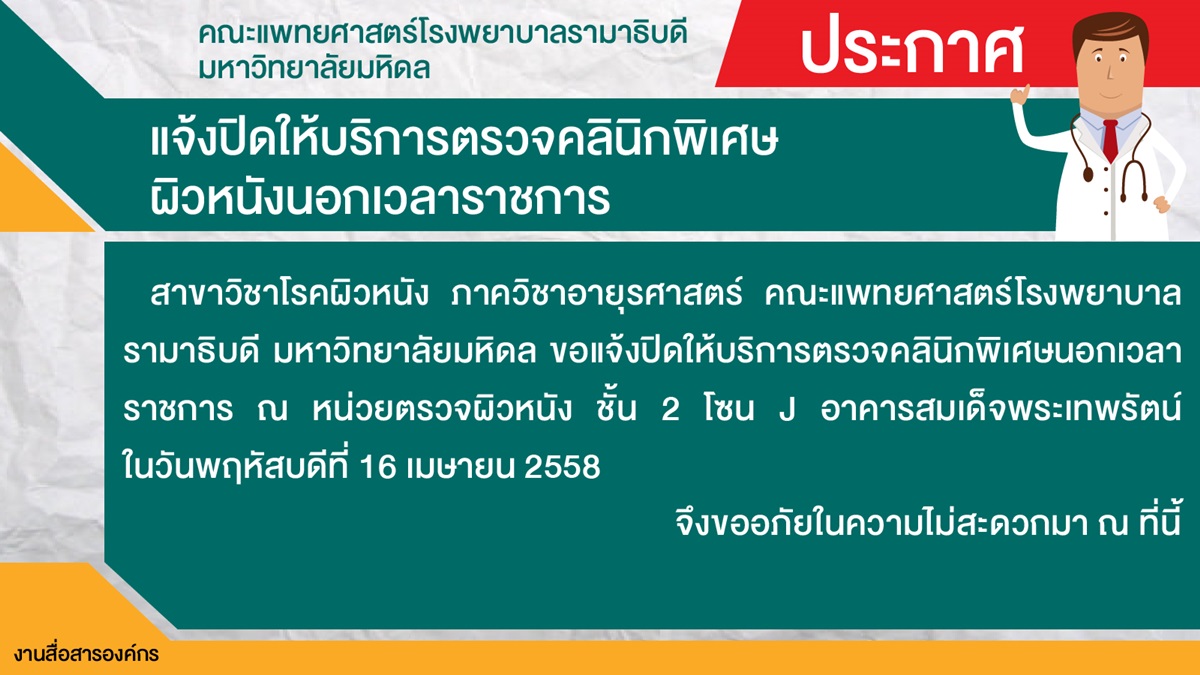 แจ้งปิดให้บริการตรวจคลินิกพิเศษผิวหนังนอกเวลาราชการ