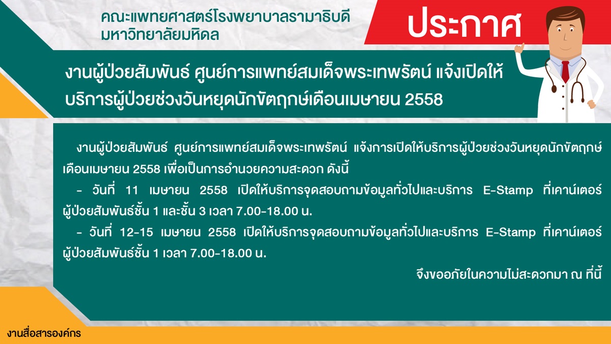 งานผู้ป่วยสัมพันธ์ ศูนย์การแพทย์สมเด็จพระเทพรัตน์ 