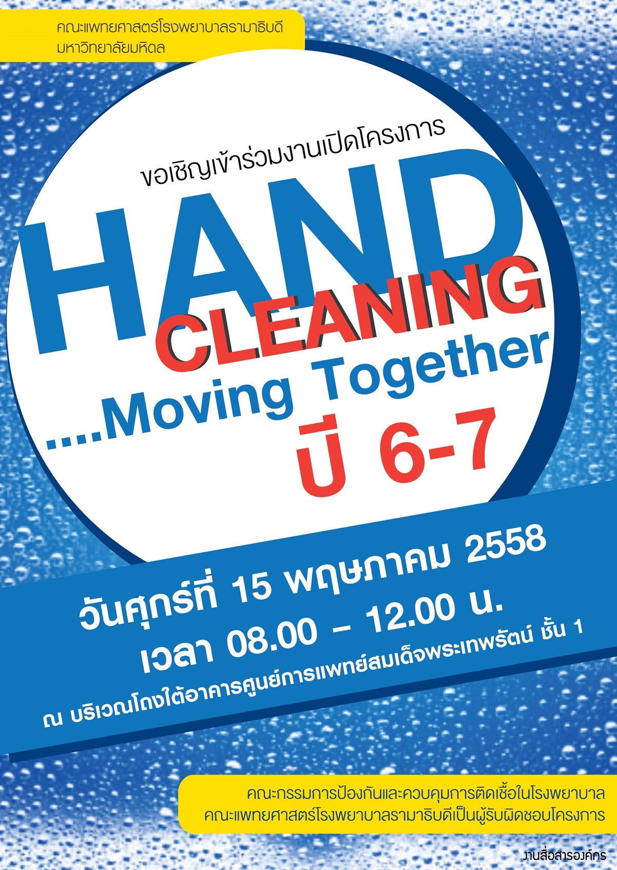 โครงการ Hand Cleaning….Moving Together  ปี6 - 7