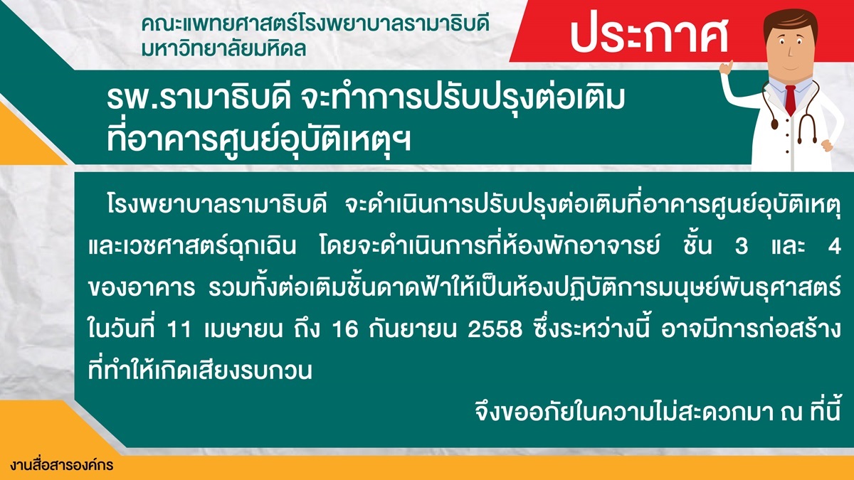 รพ.รามาธิบดี จะทำการปรับปรุงต่อเติมที่อาคารศูนย์อุบัติเหตุฯ