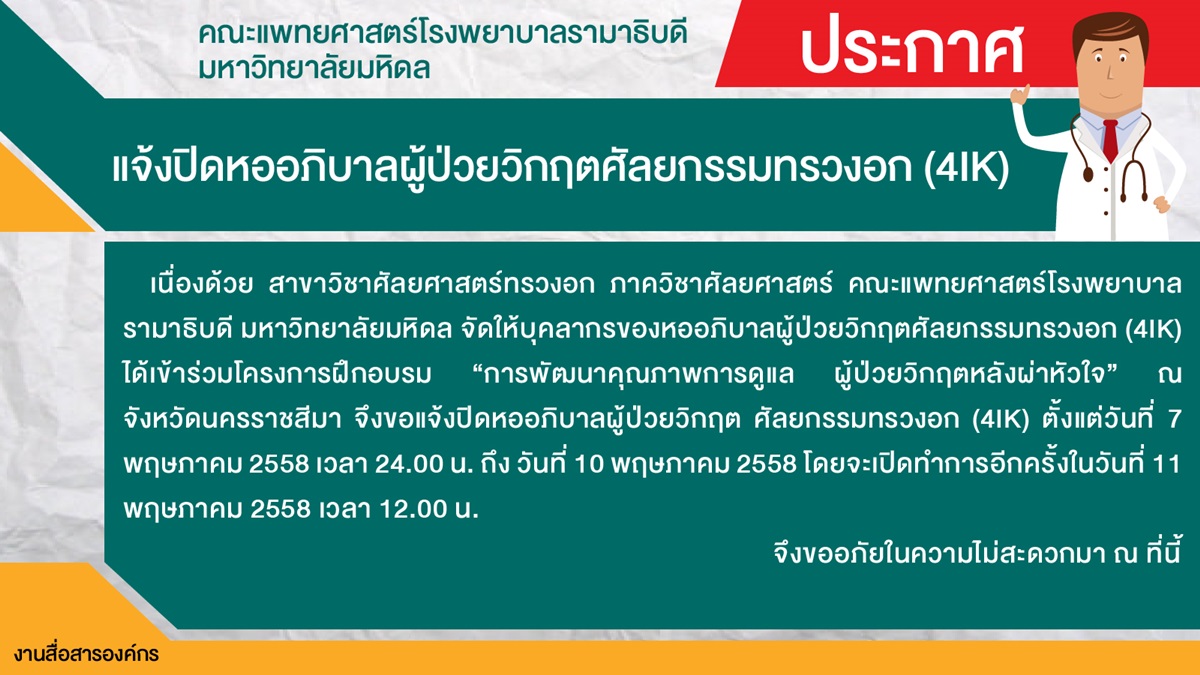 แจ้งปิดหออภิบาลผู้ป่วยวิกฤตศัลยกรรมทรวงอก (4IK) 