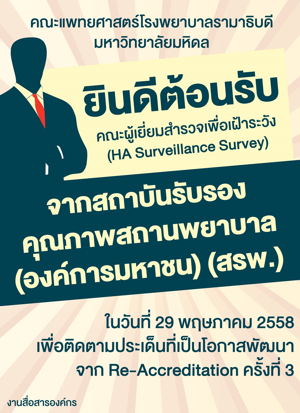 การเข้าเยี่ยมสำรวจ HA Surveillance Survey