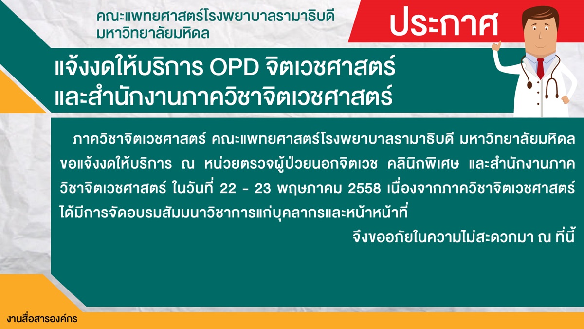 แจ้งงดให้บริการ OPD จิตเวชศาสตร์ และสำนักงานภาควิชาจิตเวชศาสตร์