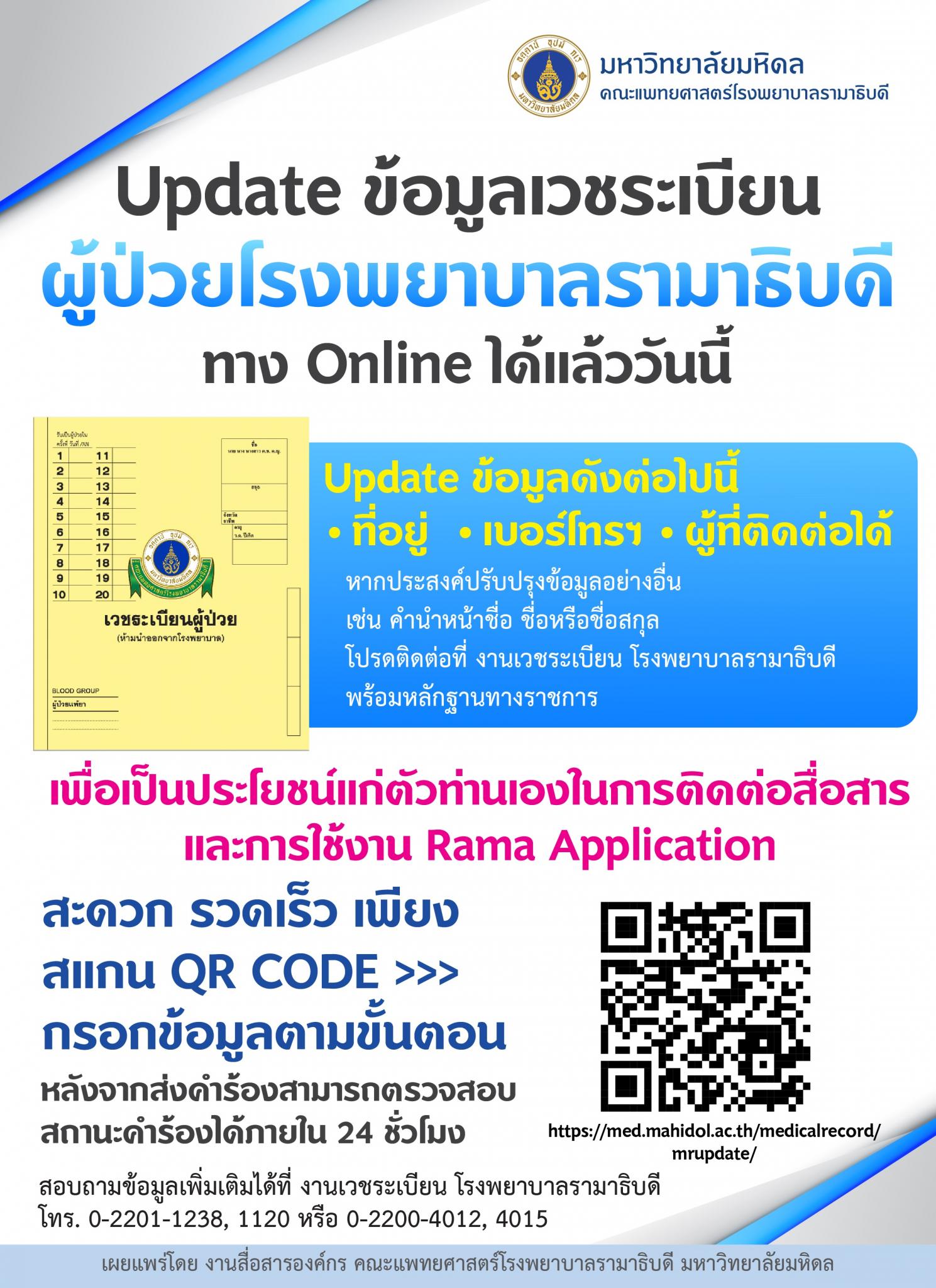 Update ข้อมูลเวชระเบียน 