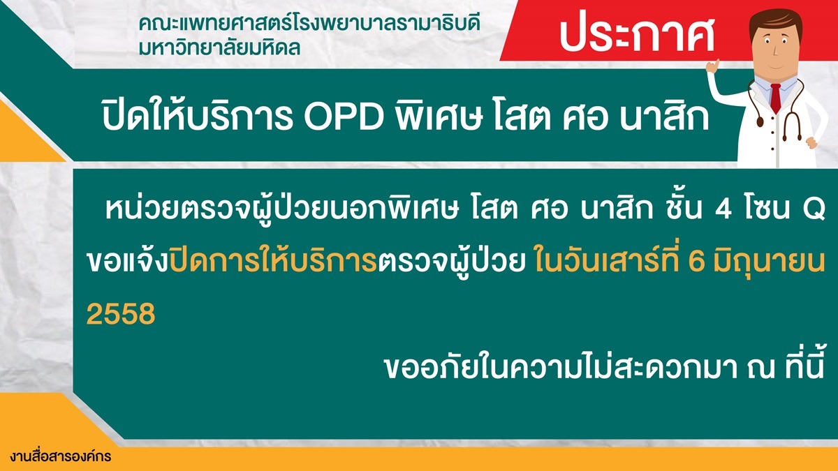 แจ้งปิดการให้บริการ OPD พิเศษ โสต ศอ นาสิก