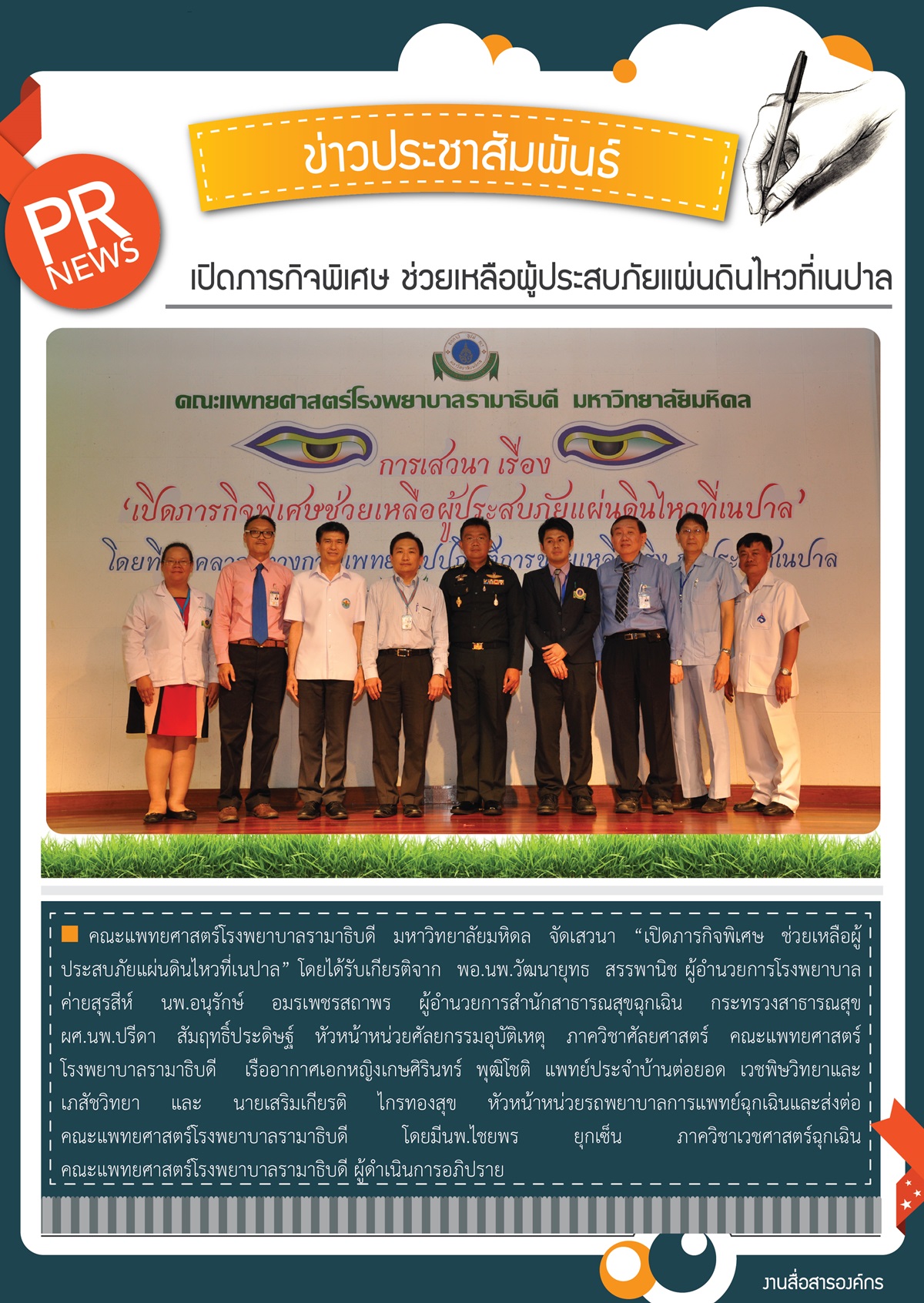 เปิดภารกิจพิเศษ ช่วยเหลือผู้ประสบภัยแผ่นดินไหวที่เนปาล