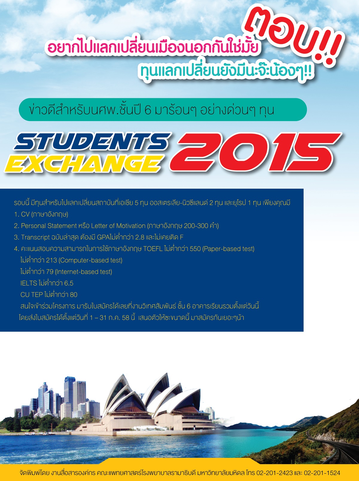 ทุน Students Exchange 2015 รอบ 3