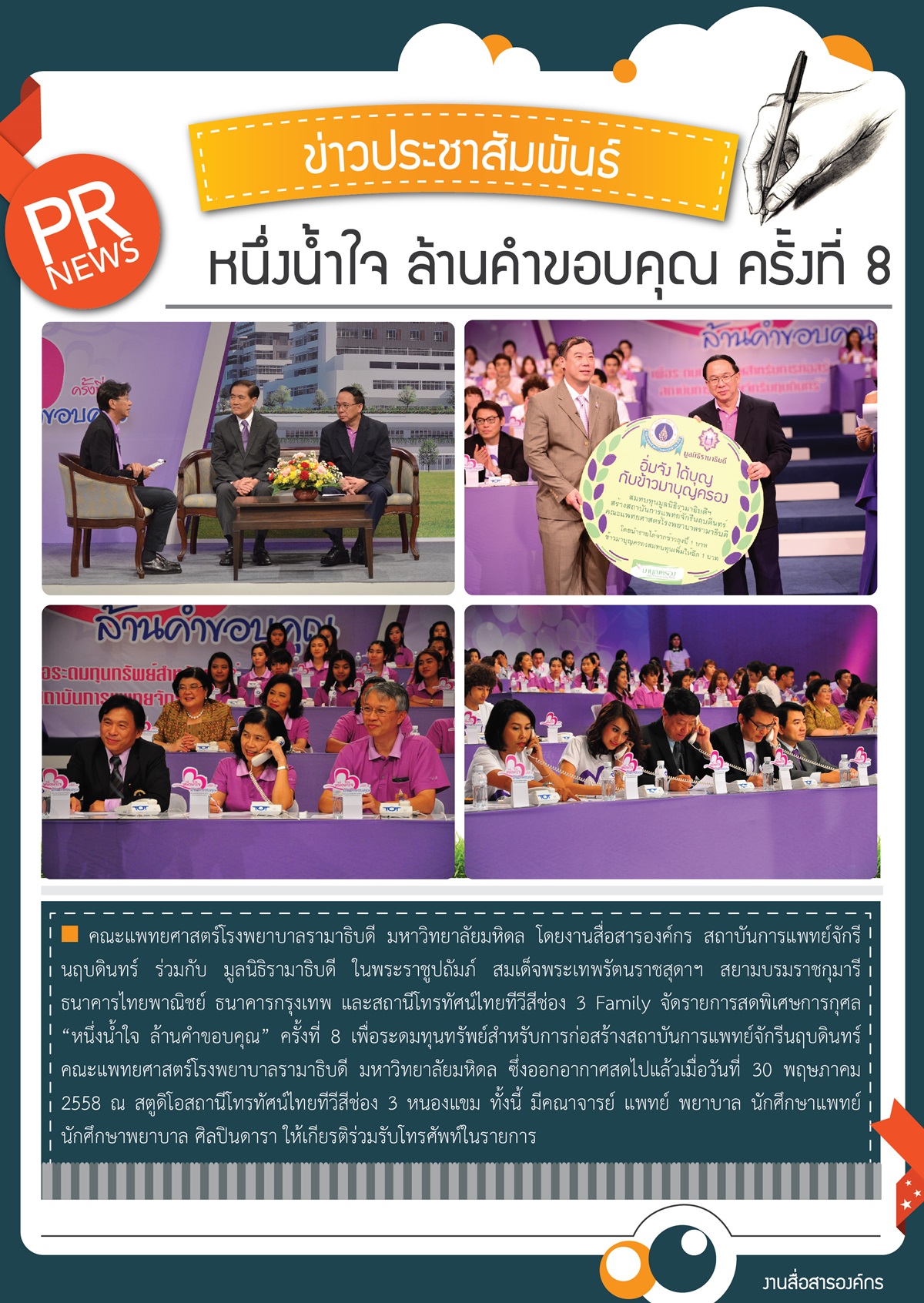 หนึ่งน้ำใจ ล้านคำขอบคุณ ครั้งที่ 8