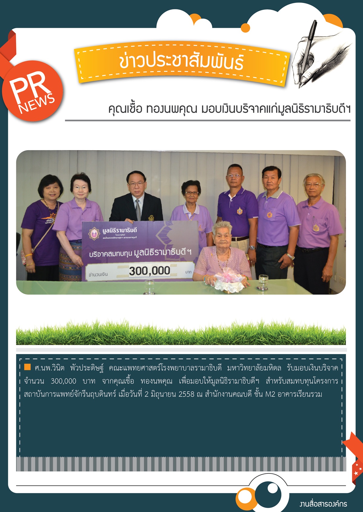 คุณเชื้อ ทองนพคุณ มอบเงินบริจาคแก่มูลนิธิรามาธิบดีฯ