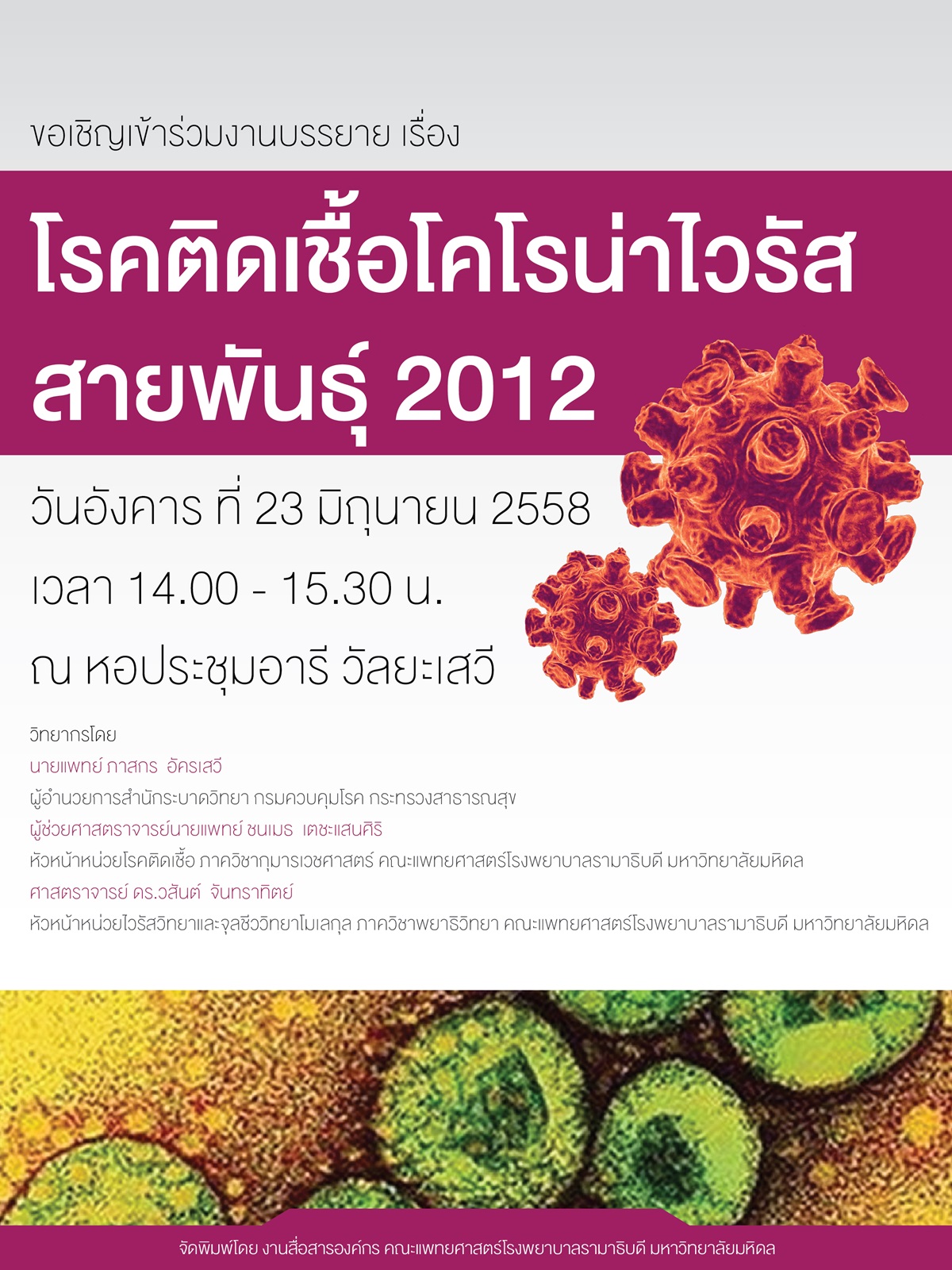 เชิญเข้าร่วมงานบรรยาย เรื่อง โรคติดเชื้อโคโรน่าไวรัสสายพันธุ์ 2012