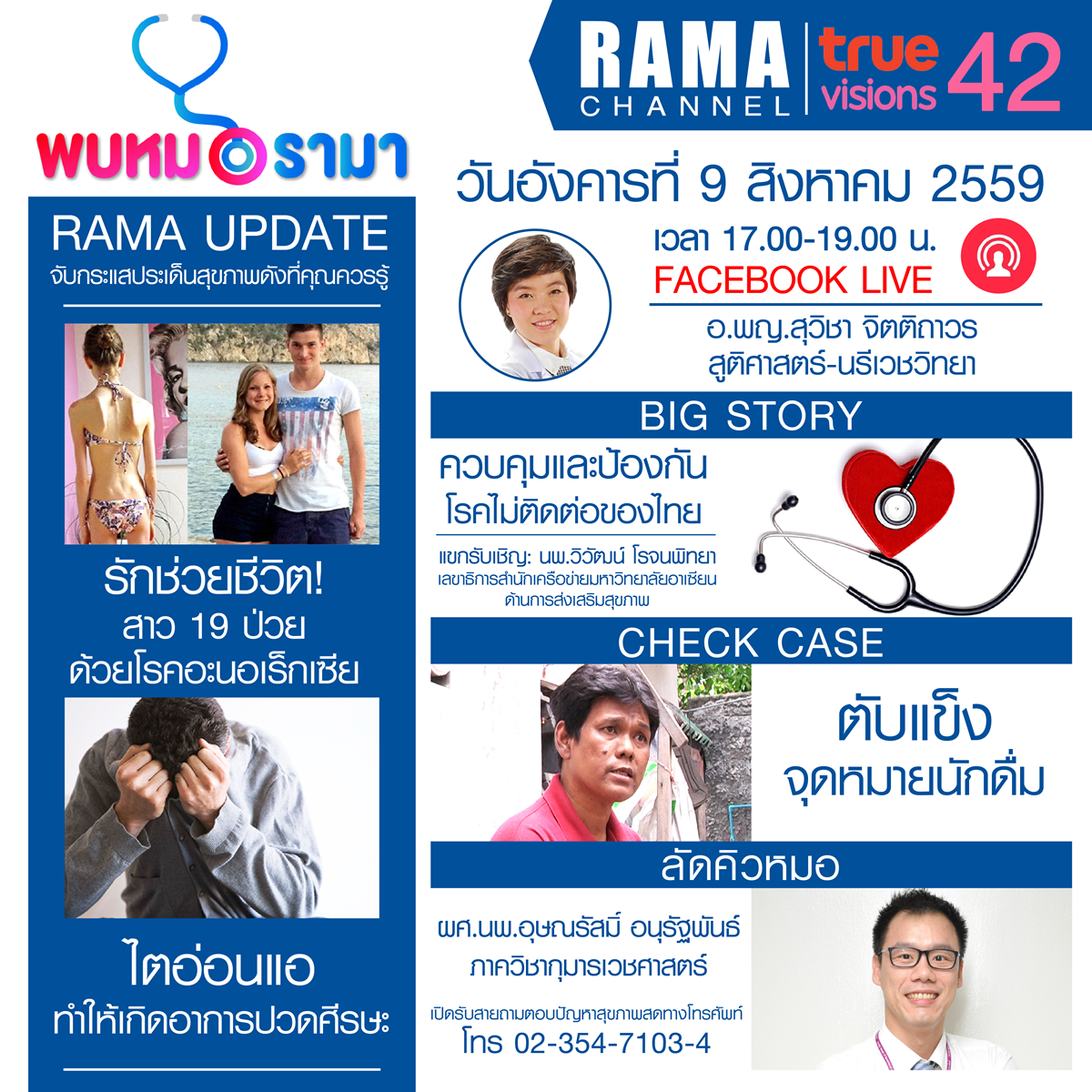 ติดตามรายการ "พบหมอรามา" ทางสถานี RAMA CHANNEL ได้แล้ววันนี้!!!