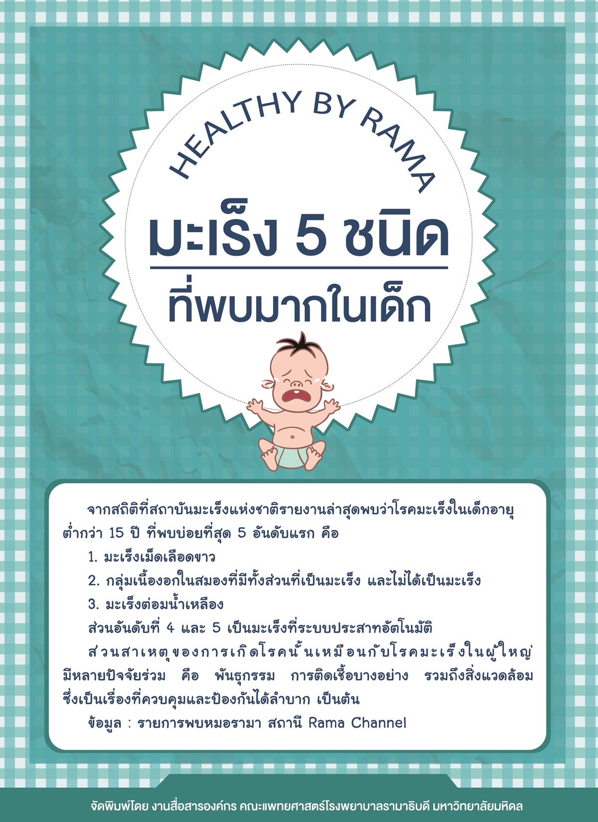 Healthy By Rama ตอน มะเร็ง 5 ชนิดที่พบมากในเด็ก  