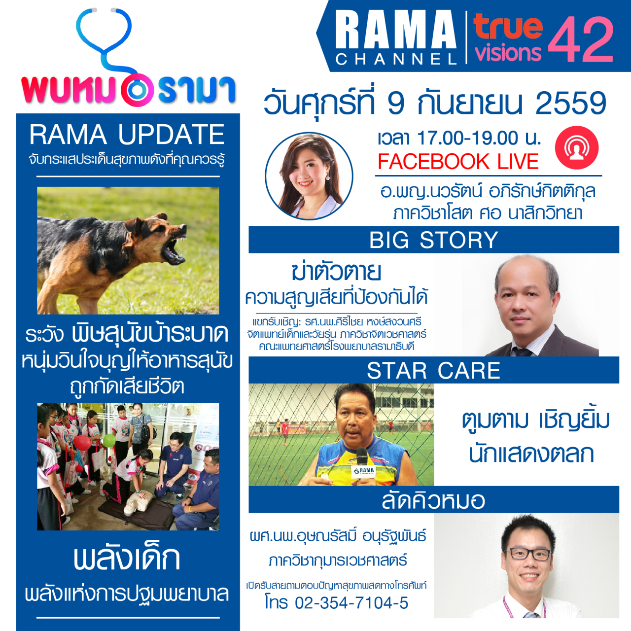 ติดตามรายการ "พบหมอรามา" ทางสถานี RAMA CHANNEL ได้แล้ววันนี้!!!