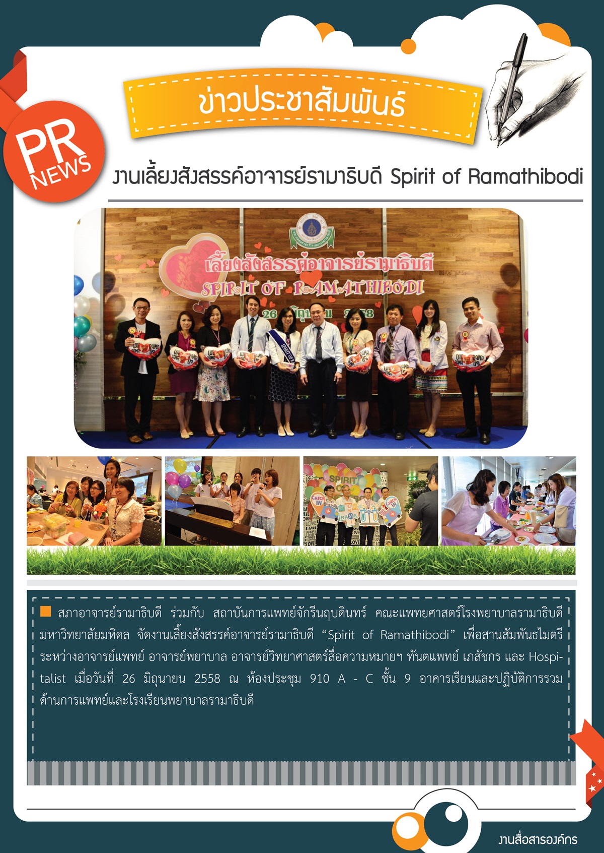 งานเลี้ยงสังสรรค์อาจารย์รามาธิบดี Spirit of Ramathibodi