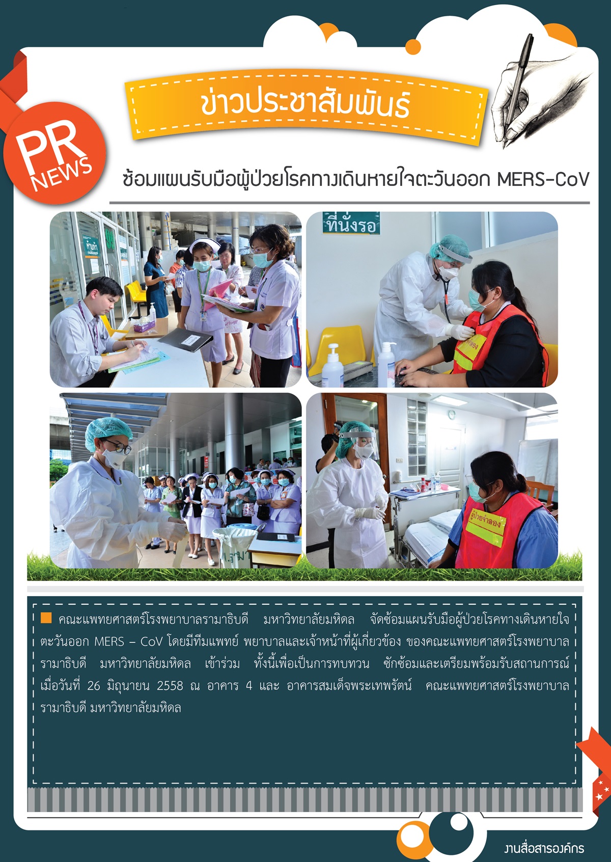 ซ้อมแผนรับมือผู้ป่วยโรคทางเดินหายใจตะวันออก MERS-CoV