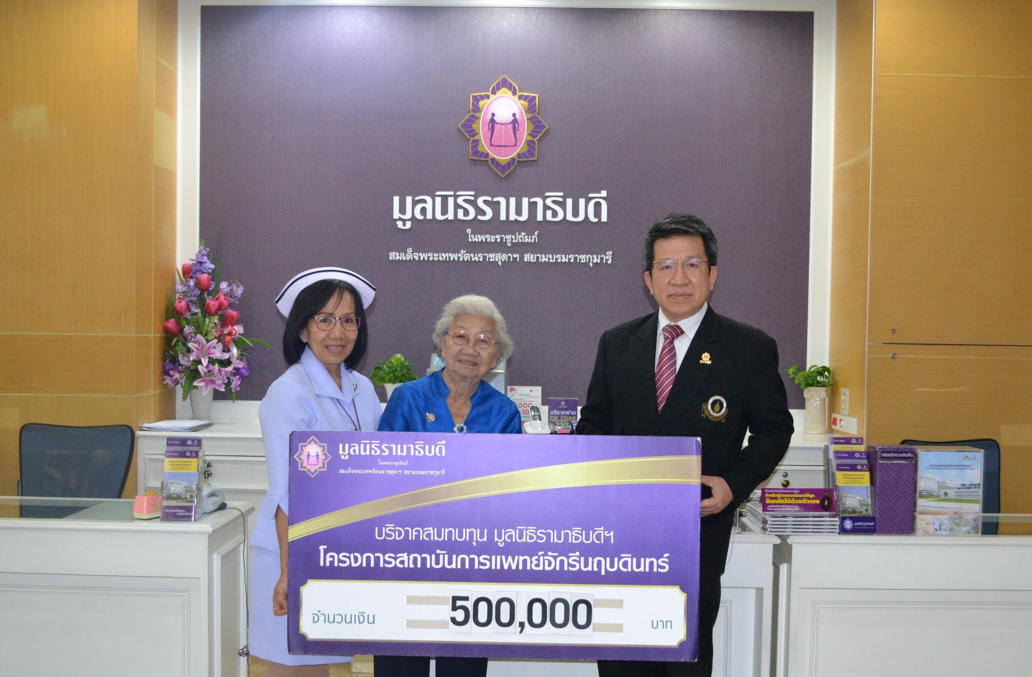 คุณพัชราภรณ์ สฤษดิ์อภิรักษ์ มอบเงินบริจาคสมทบทุนโครงการสถาบันการแพทย์จักรีนฤบดินทร์ คุณพัชราภรณ์ สฤษดิ์อภิรักษ์ มอบเงินบริจาคสมทบทุนโครงการสถาบันการแพทย์จักรีนฤบดินทร์