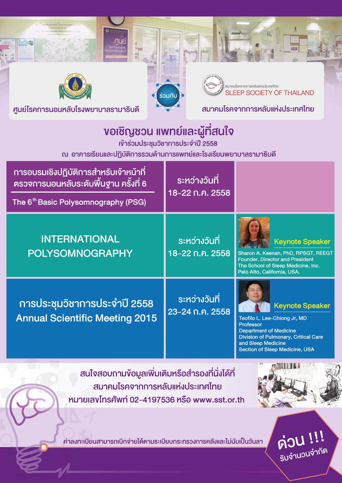 การประชุมวิชาการประจำปี Annual Scientific Meeting 2015