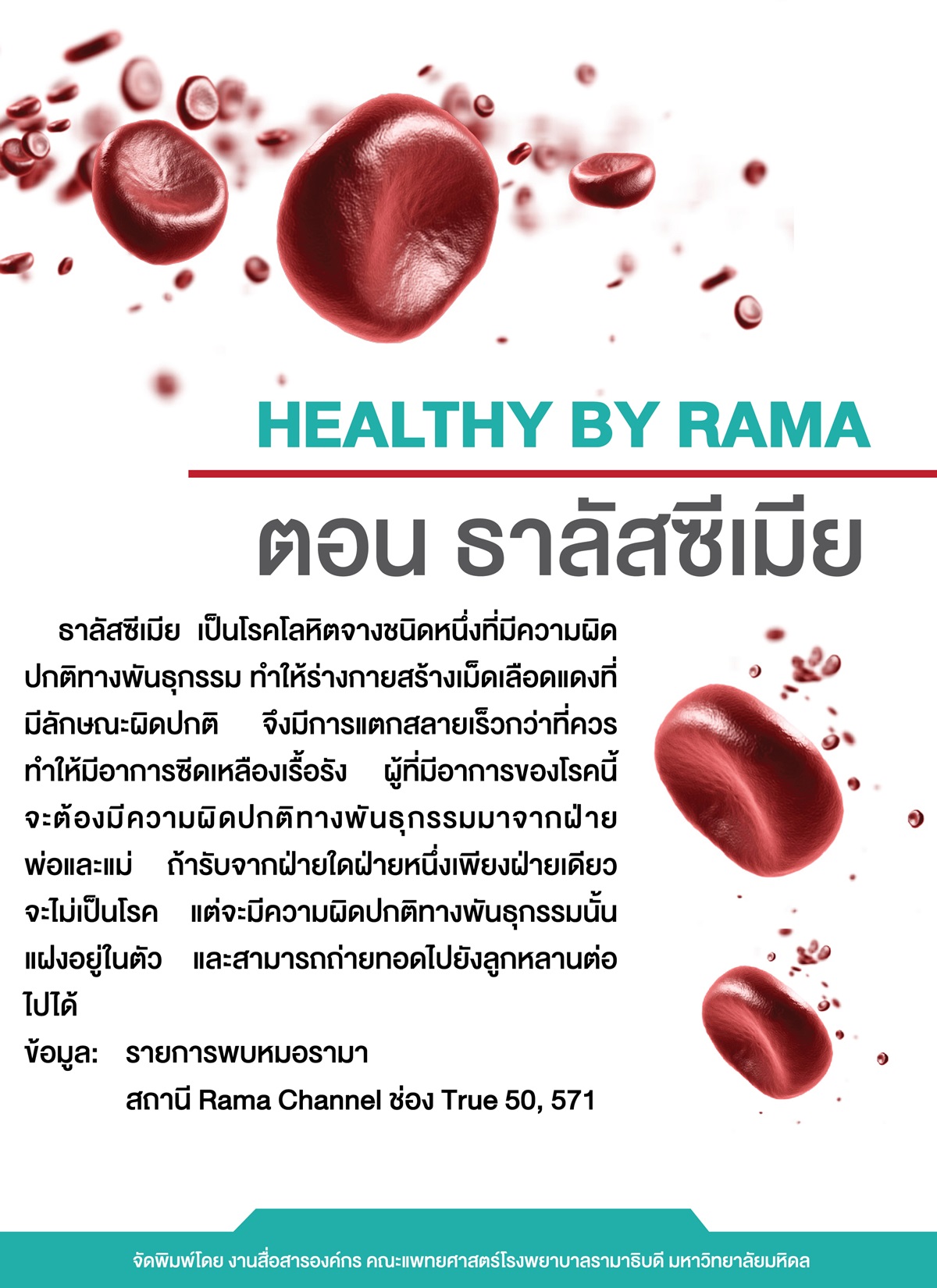 Healthy By Rama ตอน ธาลัสซีเมีย