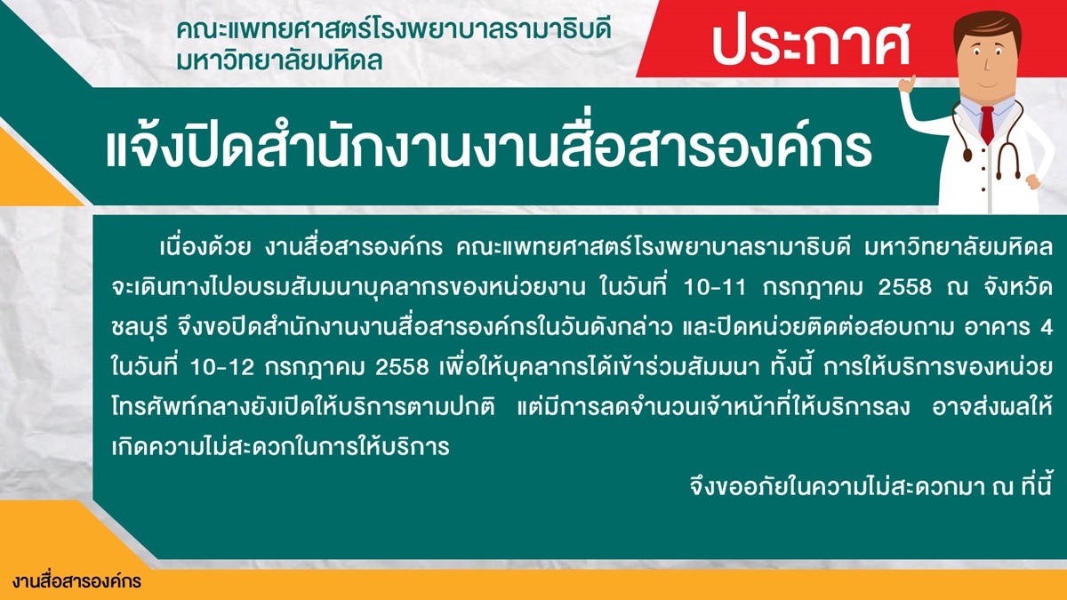 แจ้งปิดสำนักงาน งานสื่อสารองค์กร
