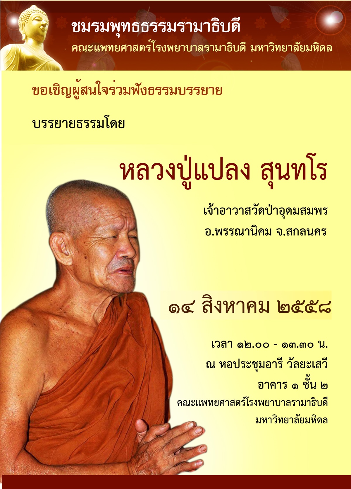 ขอเชิญร่วมฟังธรรมบรรยาย โดย หลวงปู่แปลง สุนทโร