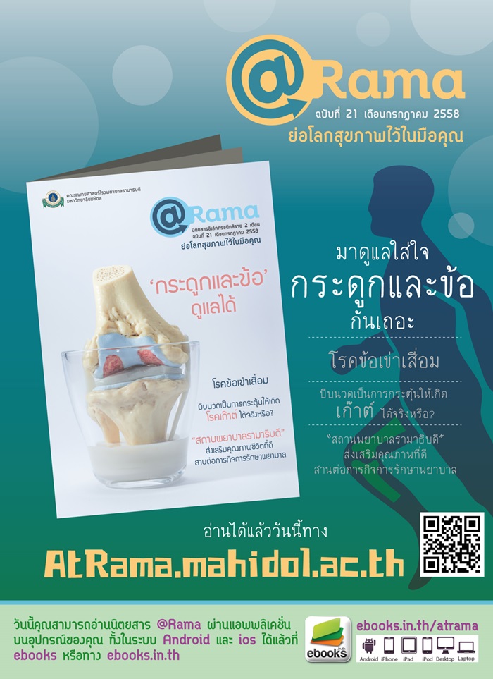 @Rama ฉบับที่ 21 เดือนกรกฎาคม 2558