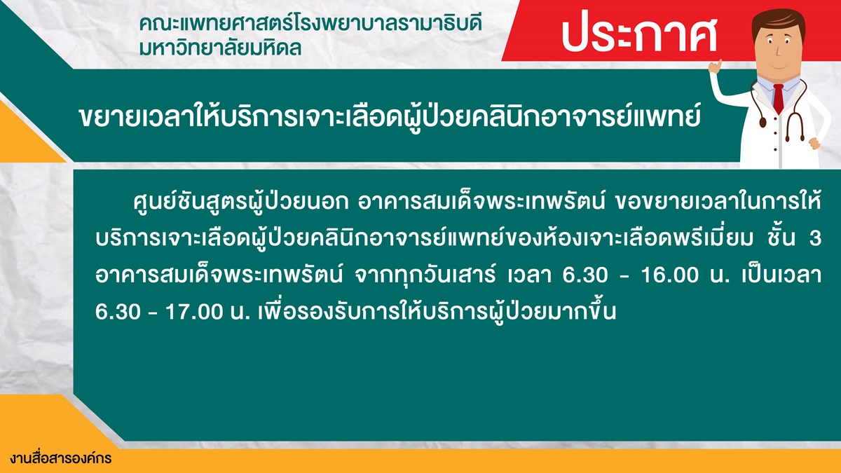 ขยายเวลาให้บริการเจาะเลือดผู้ป่วยคลินิกอาจารย์แพทย์